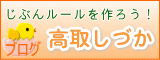 高取しづか 今日も笑顔で