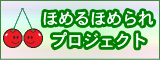 ほめるほめられプロジェクト 特設ページ