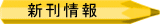 新刊情報