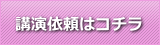 講演依頼