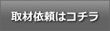 取材依頼