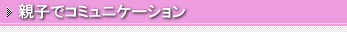 親子でコミュニケーション