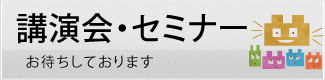 セミナー・講演会