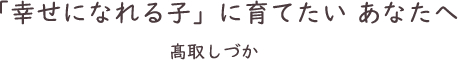 高取しづか 